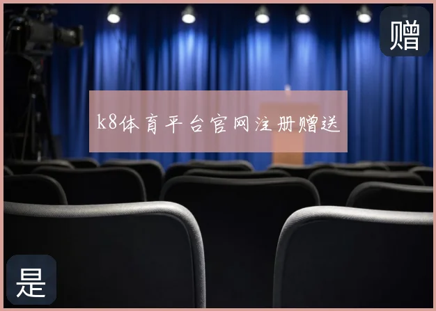 k8体育平台官网注册赠送