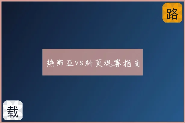 热那亚vs科莫观赛指南