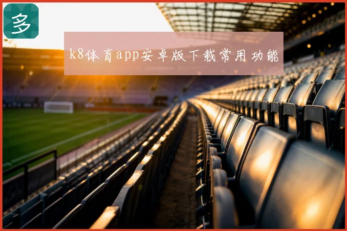 k8体育app安卓版下载常用功能